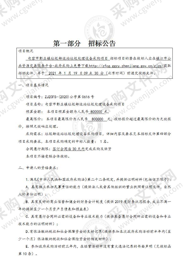 句容市郭庄镇垃圾转运站垃圾处理设备采购项目