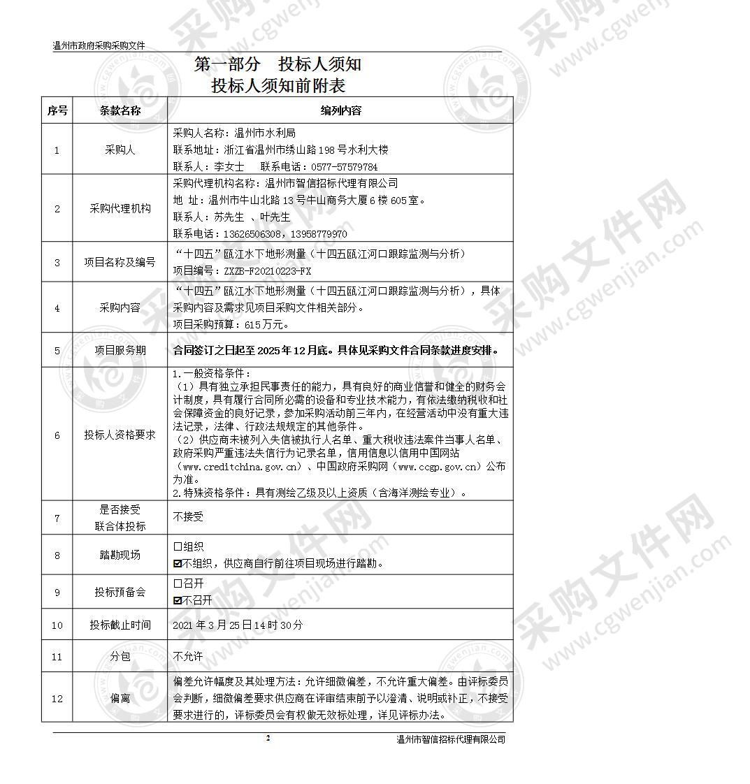 “十四五”瓯江水下地形测量（十四五瓯江河口跟踪监测与分析）项目