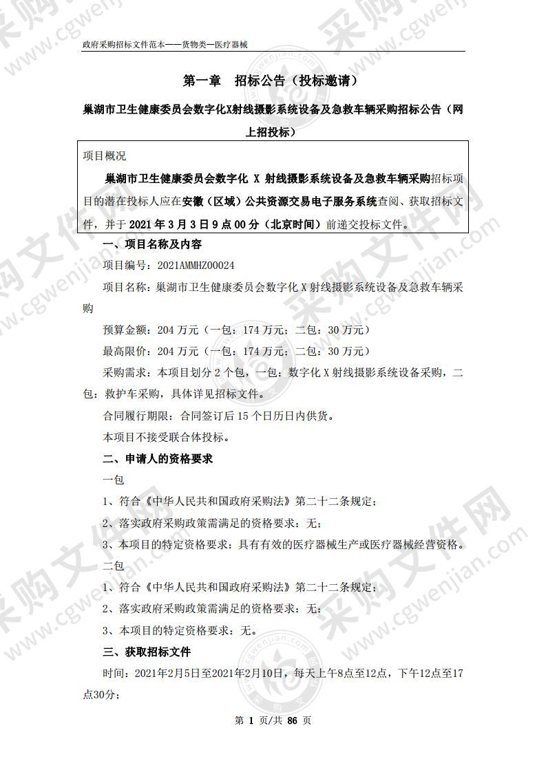 巢湖市卫生健康委员会数字化X射线摄影系统设备及急救车辆采购