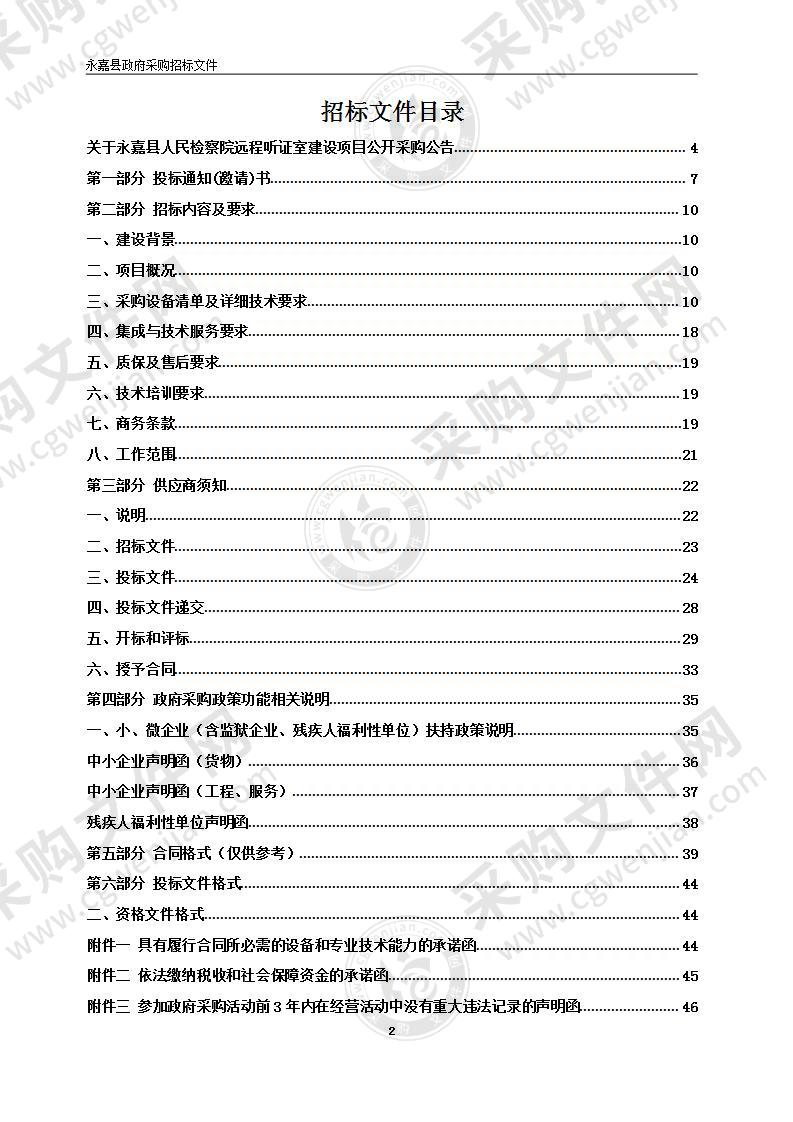 永嘉县人民检察院远程听证室建设项目