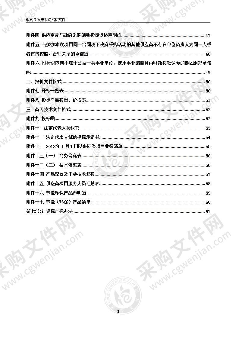 永嘉县人民检察院远程听证室建设项目