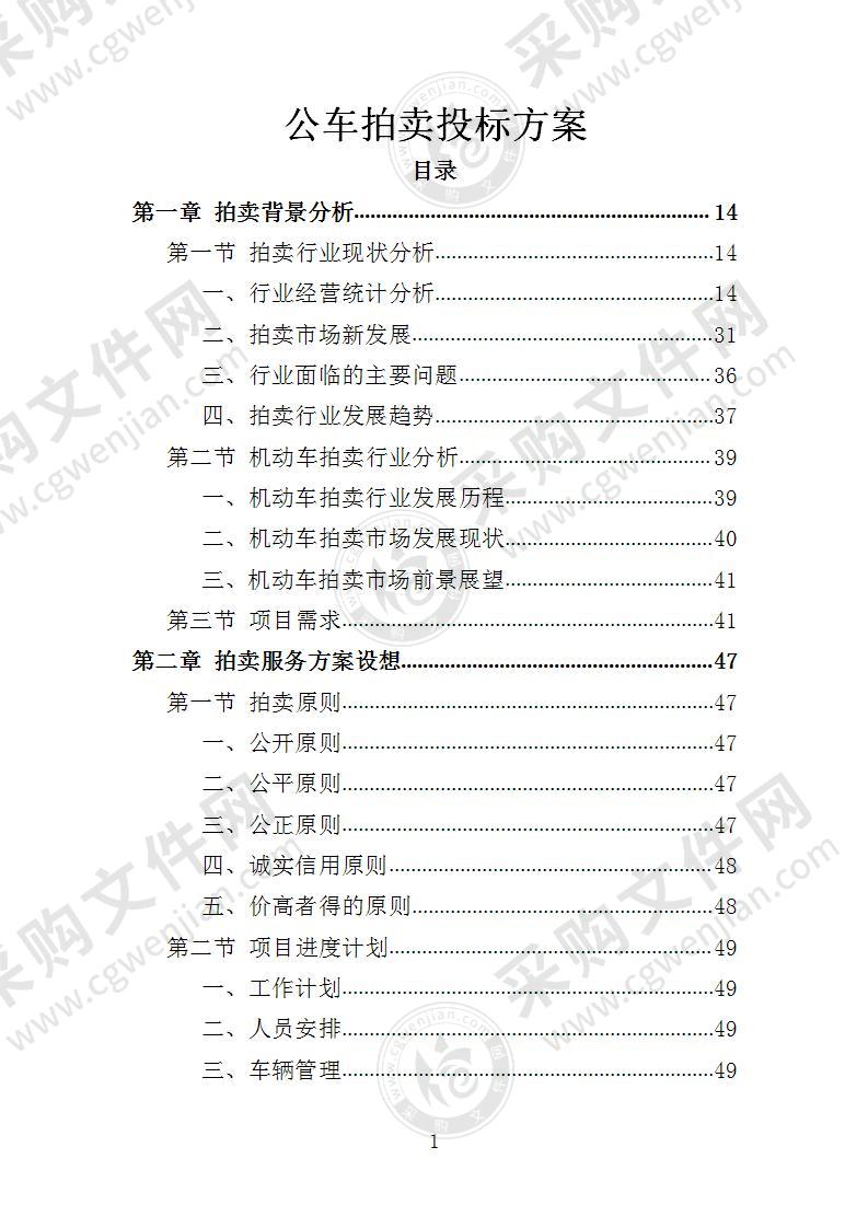 公车拍卖投标方案