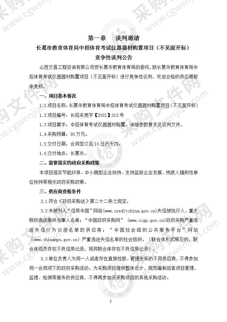 长葛市教育体育局中招体育考试仪器器材购置项目（不见面开标）