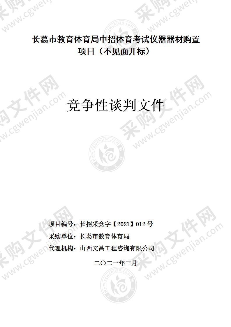 长葛市教育体育局中招体育考试仪器器材购置项目（不见面开标）