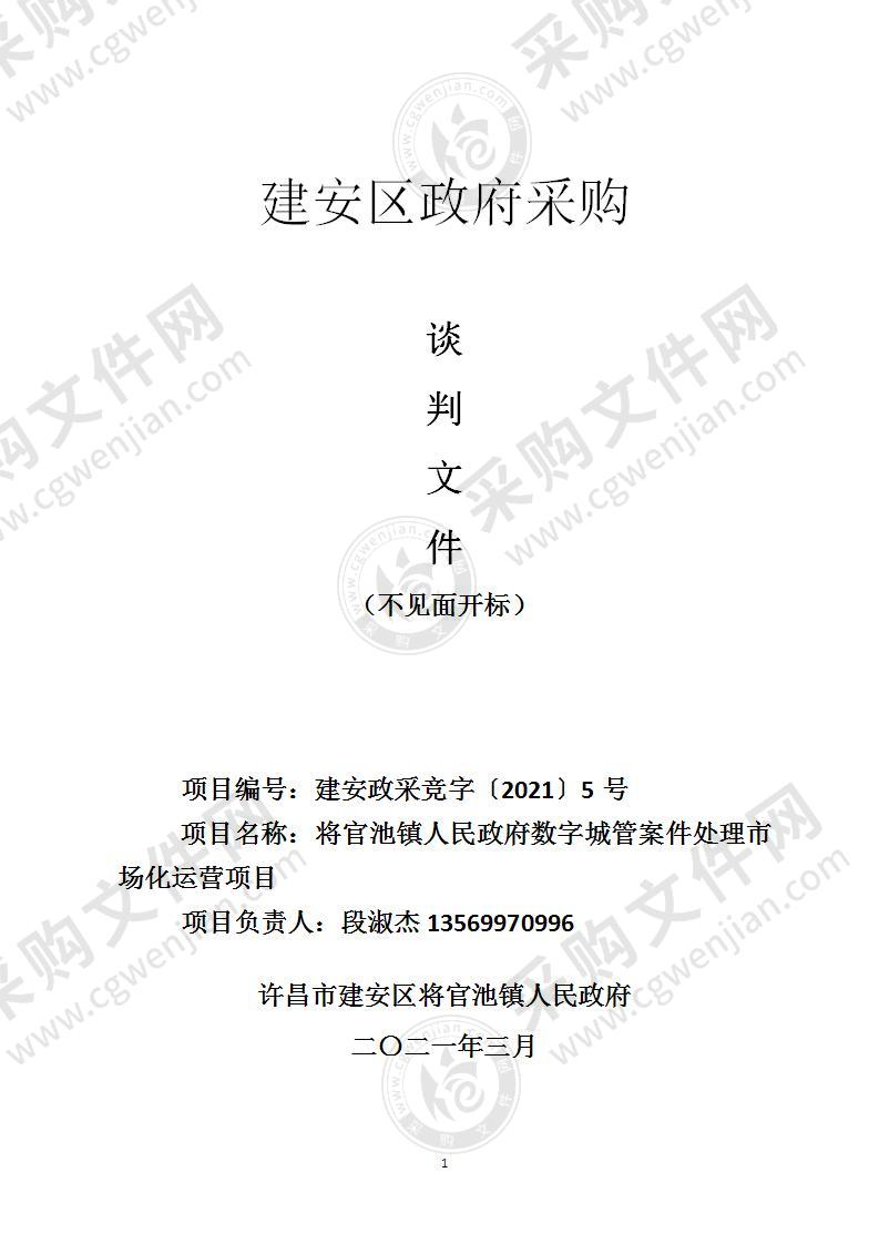 将官池镇人民政府数字城管案件处理市场化运营项目