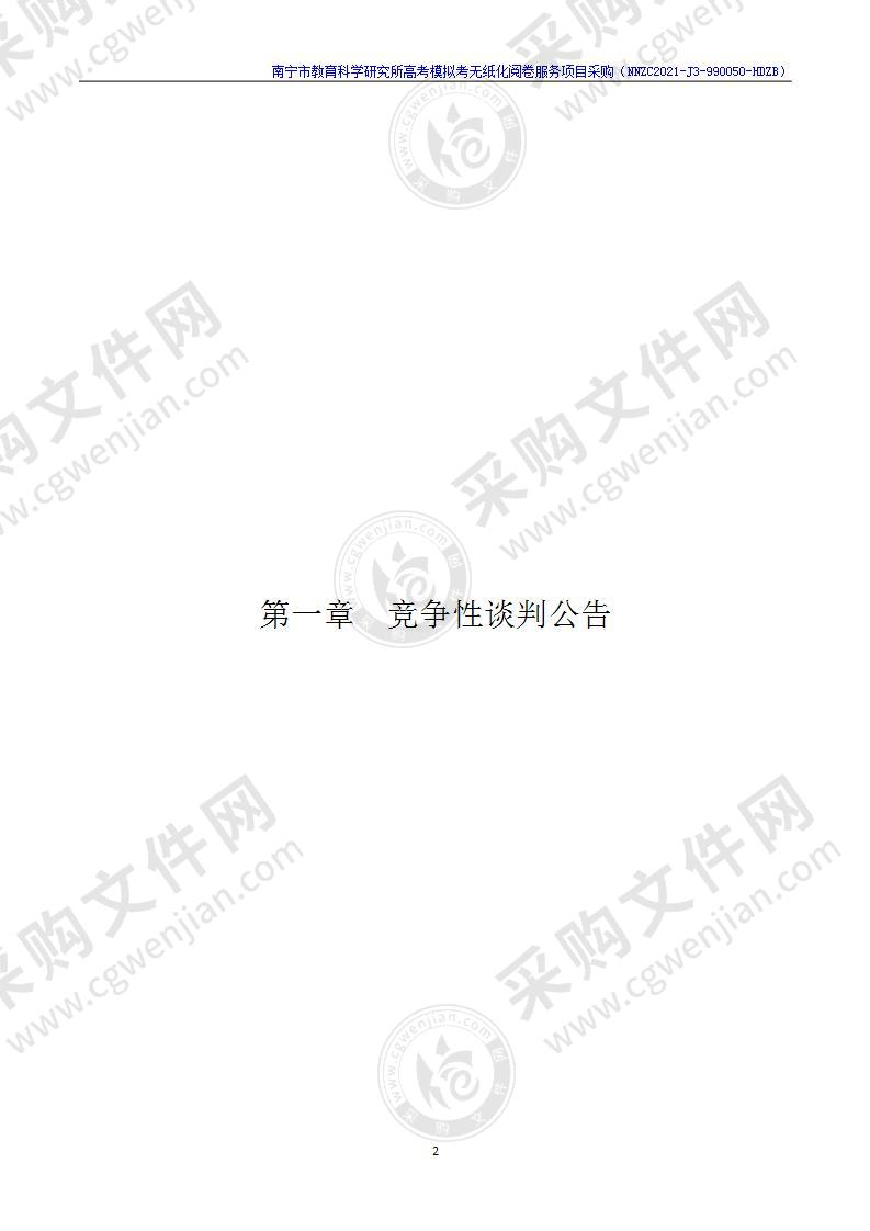 南宁市教育科学研究所高考模拟考无纸化阅卷服务项目采购