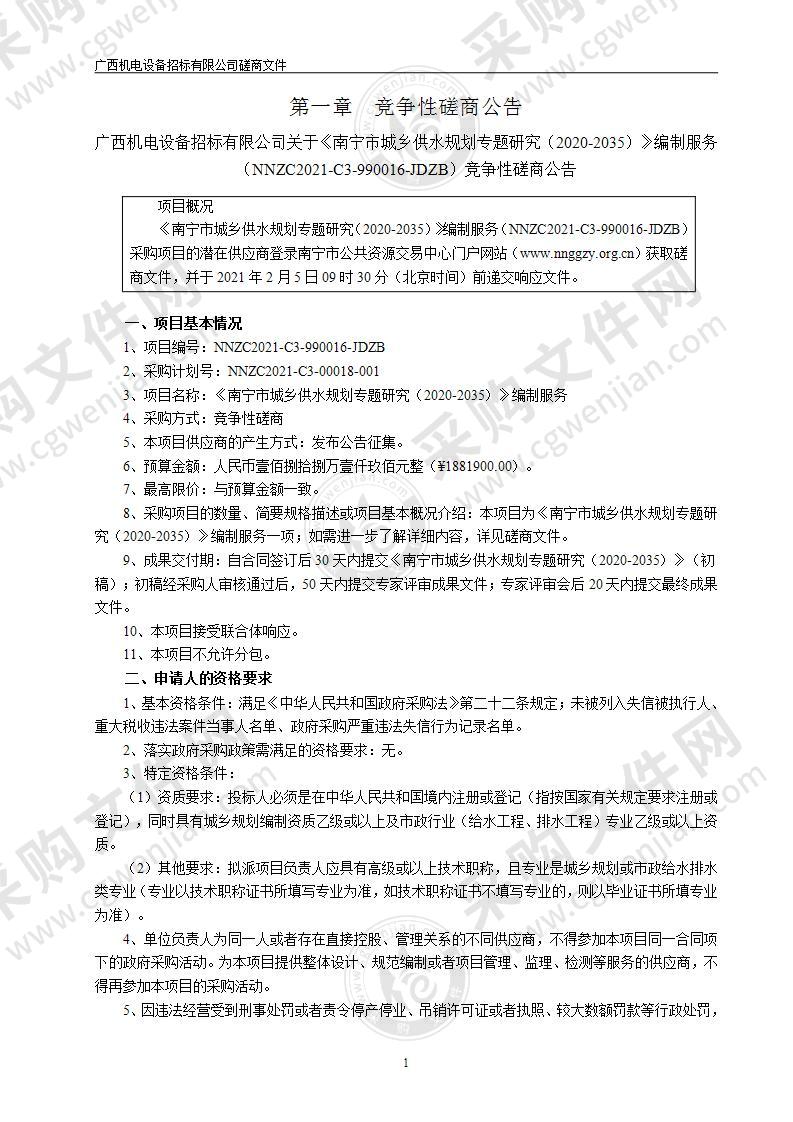 《南宁市城乡供水规划专题研究（2020-2035）》编制服务