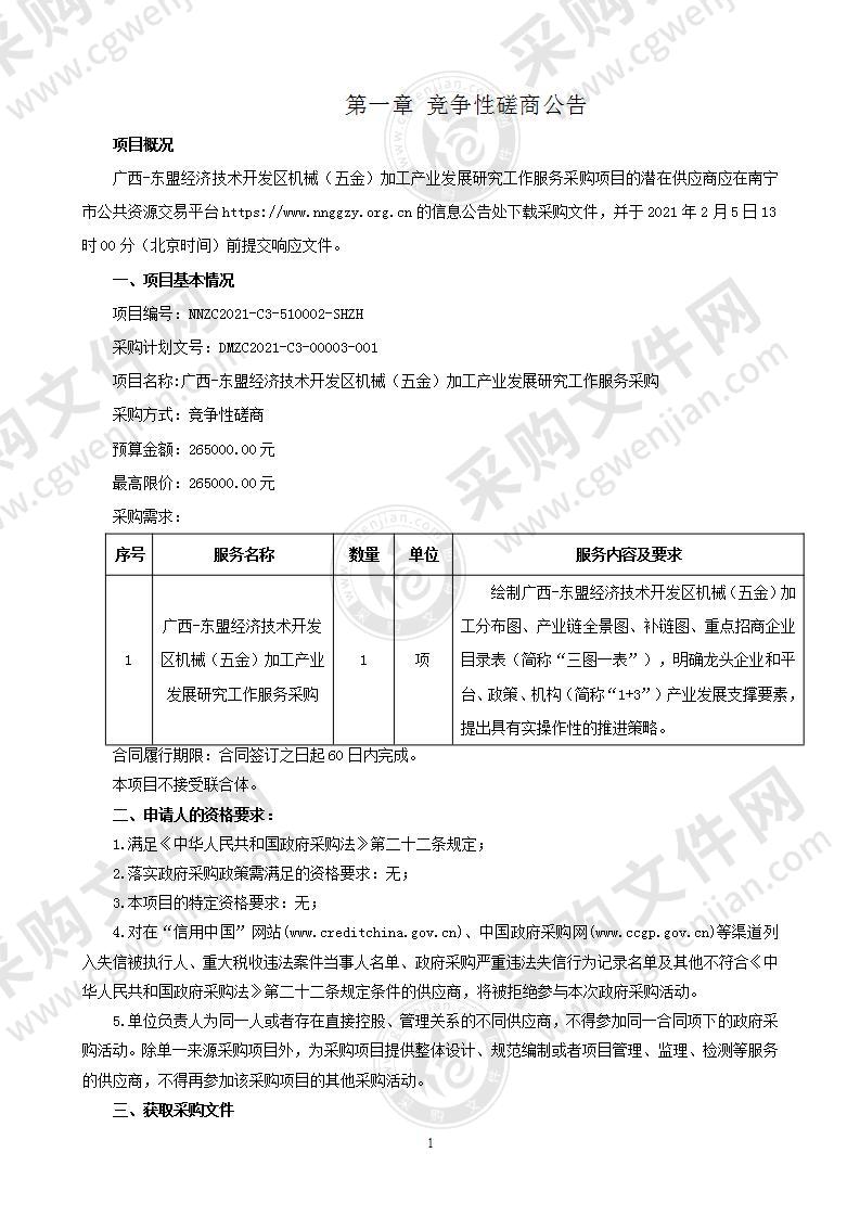 广西-东盟经济技术开发区机械（五金）加工产业发展研究工作服务采购