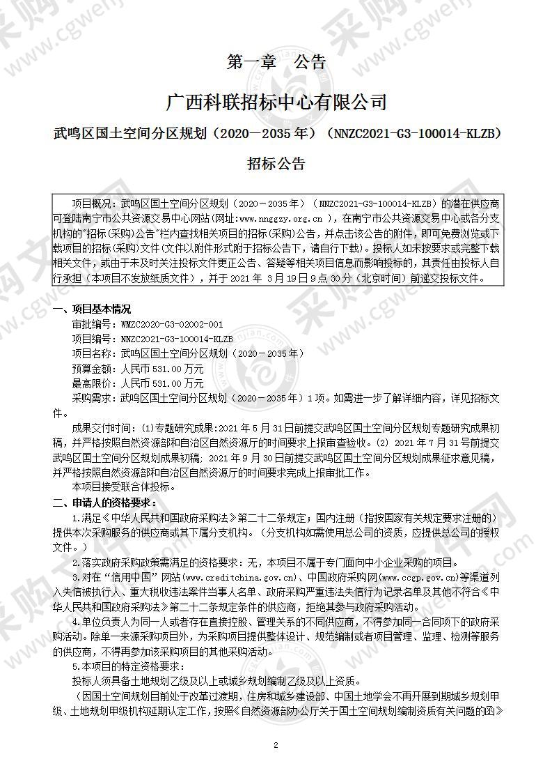 武鸣区国土空间分区规划（2020－2035年）