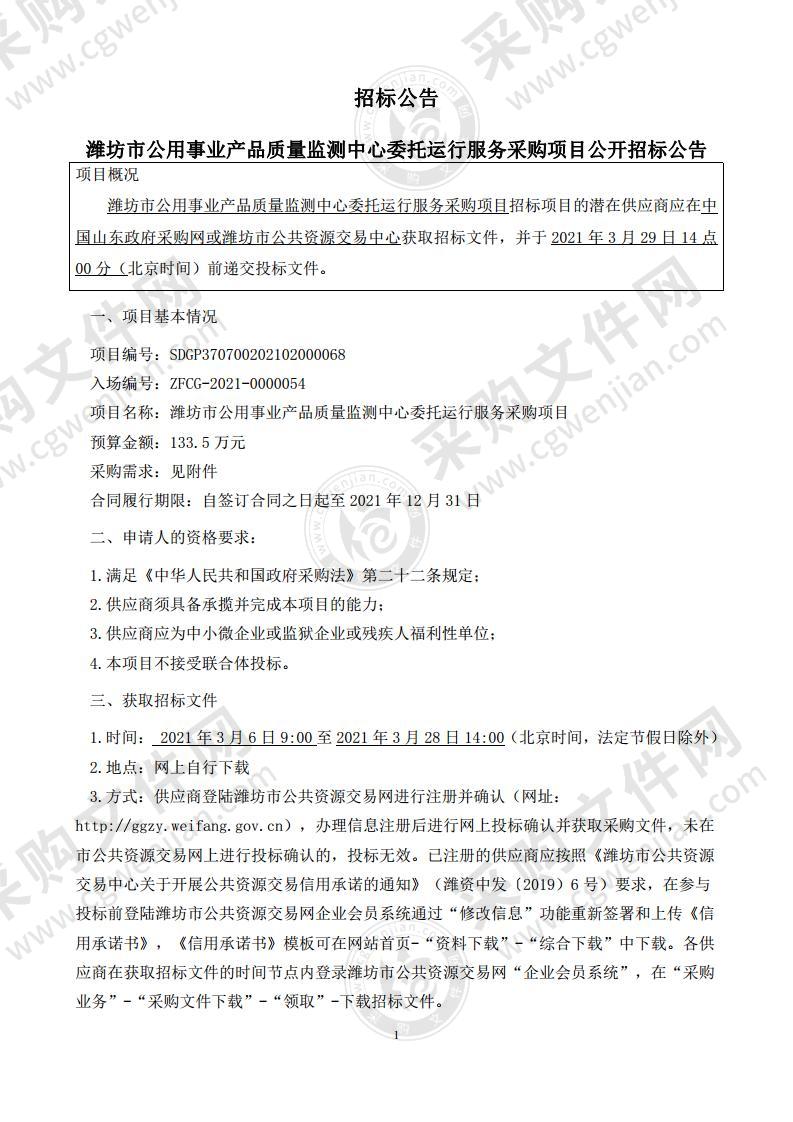 潍坊市公用事业产品质量监测中心委托运行服务采购项目