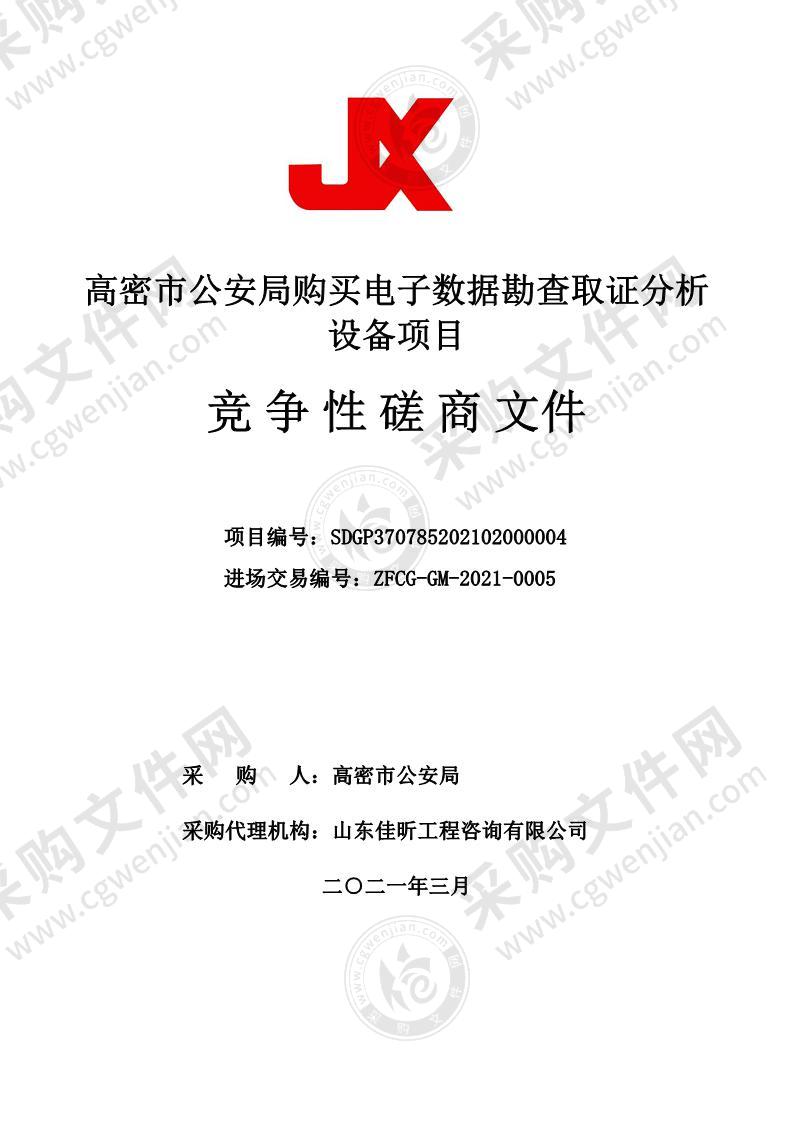 高密市公安局购买电子数据勘查取证分析设备项目