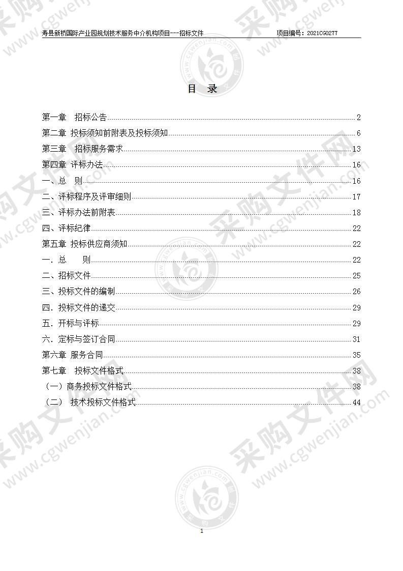 寿县新桥国际产业园规划技术服务中介机构项目