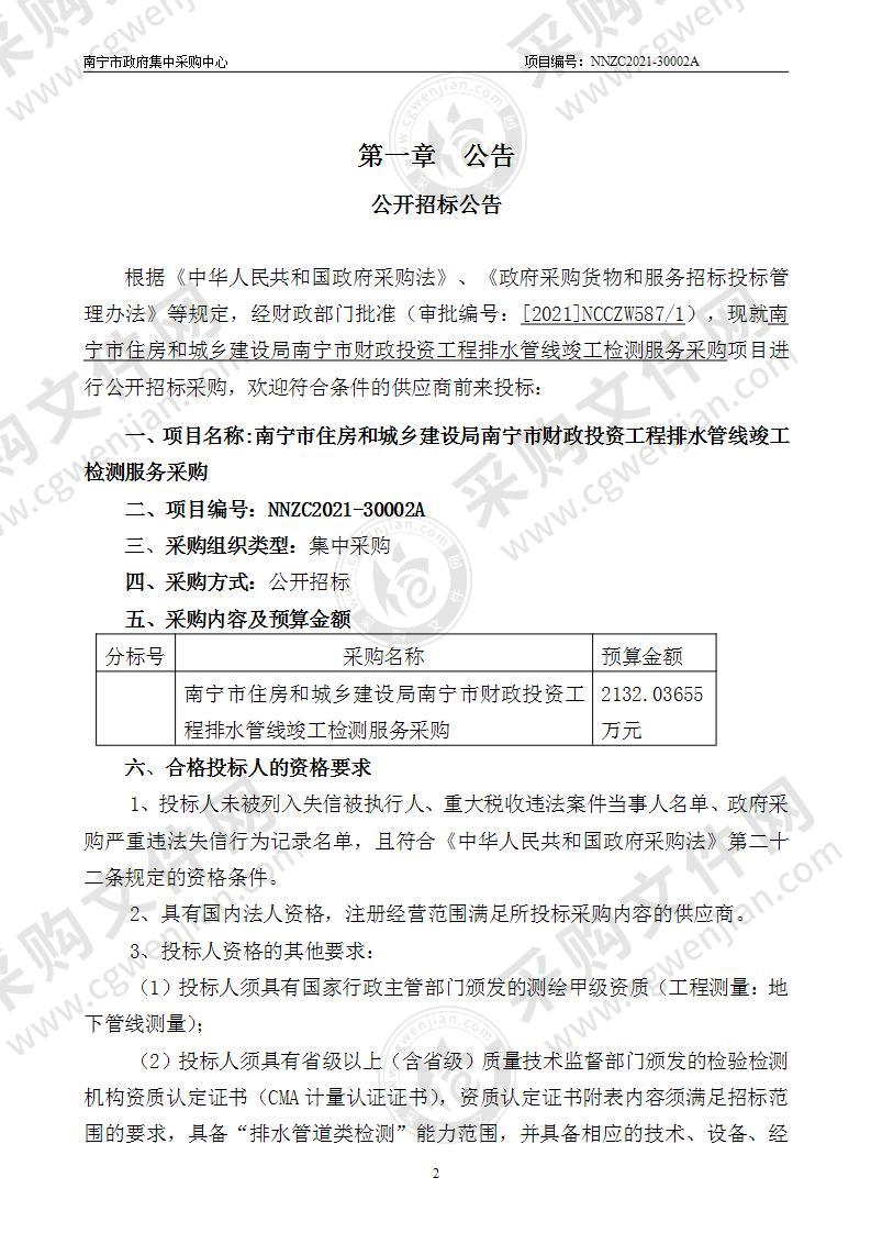 南宁市住房和城乡建设局南宁市财政投资工程排水管线竣工检测服务采购