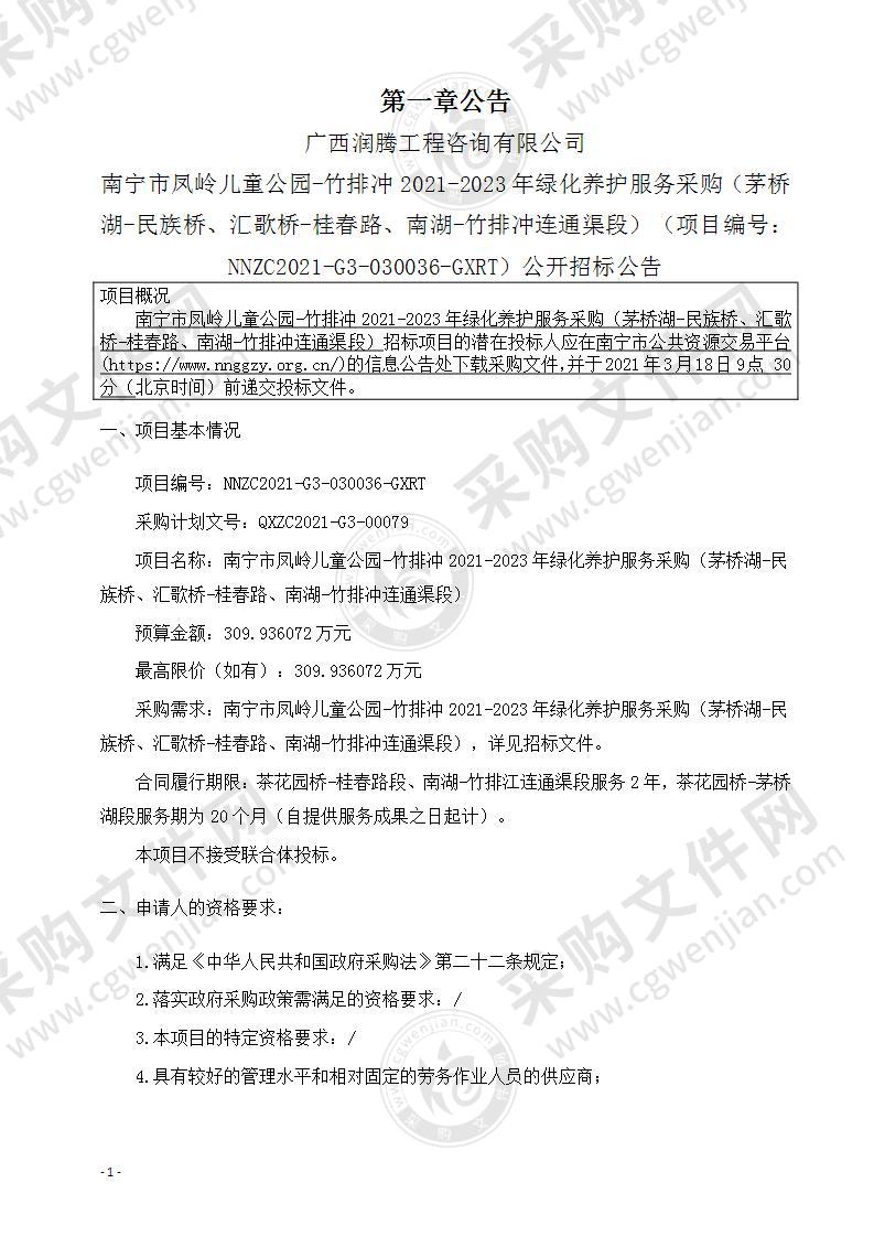 南宁市凤岭儿童公园-竹排冲2021-2023年绿化养护服务采购（茅桥湖-民族桥、汇歌桥-桂春路、南湖-竹排冲连通渠段）