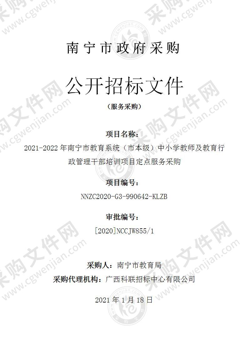 2021-2022年南宁市教育系统（市本级）中小学教师及教育行政管理干部培训项目定点服务采购