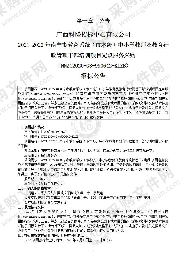 2021-2022年南宁市教育系统（市本级）中小学教师及教育行政管理干部培训项目定点服务采购