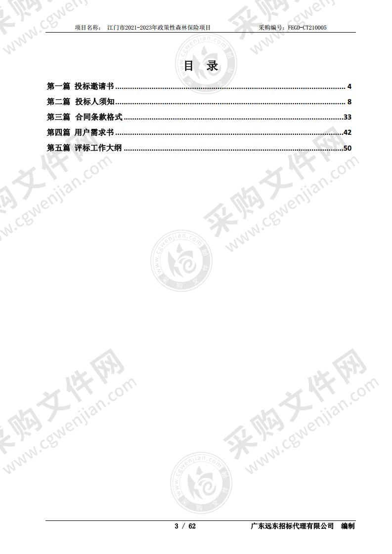 江门市2021-2023年政策性森林保险项目