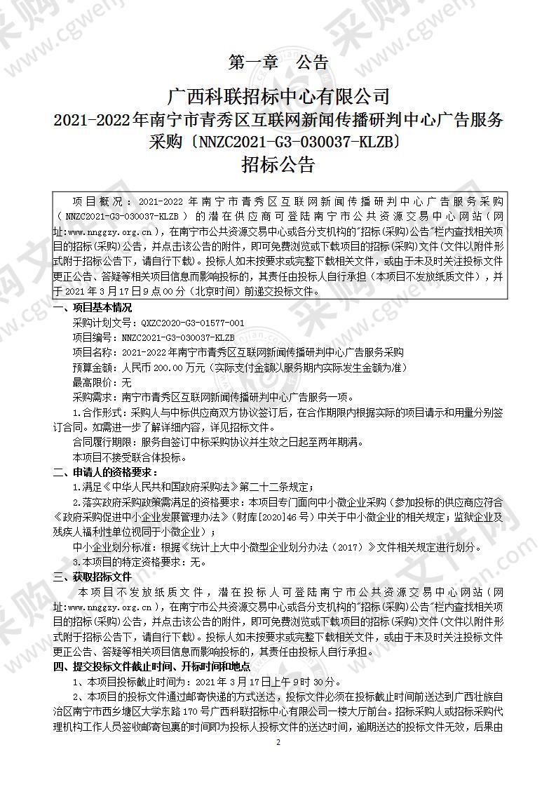 2021-2022年南宁市青秀区互联网新闻传播研判中心广告服务采购