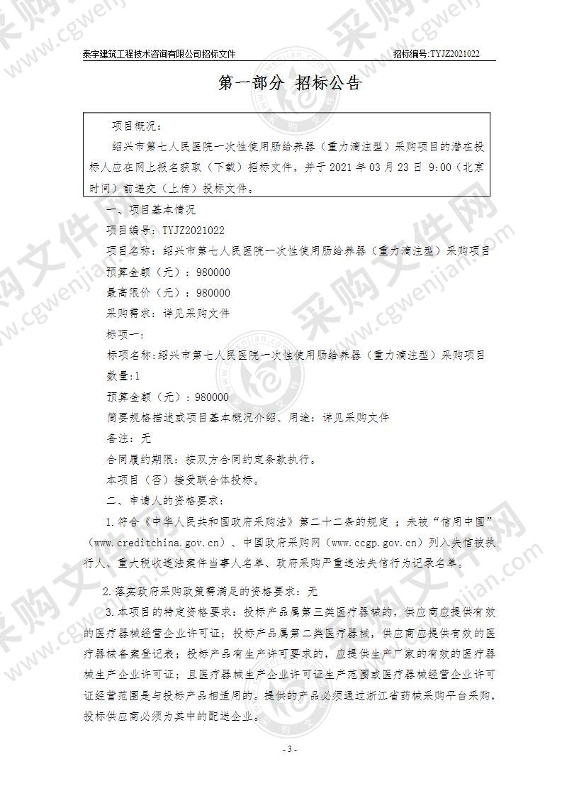 绍兴市第七人民医院一次性使用肠给养器（重力滴注型）采购项目