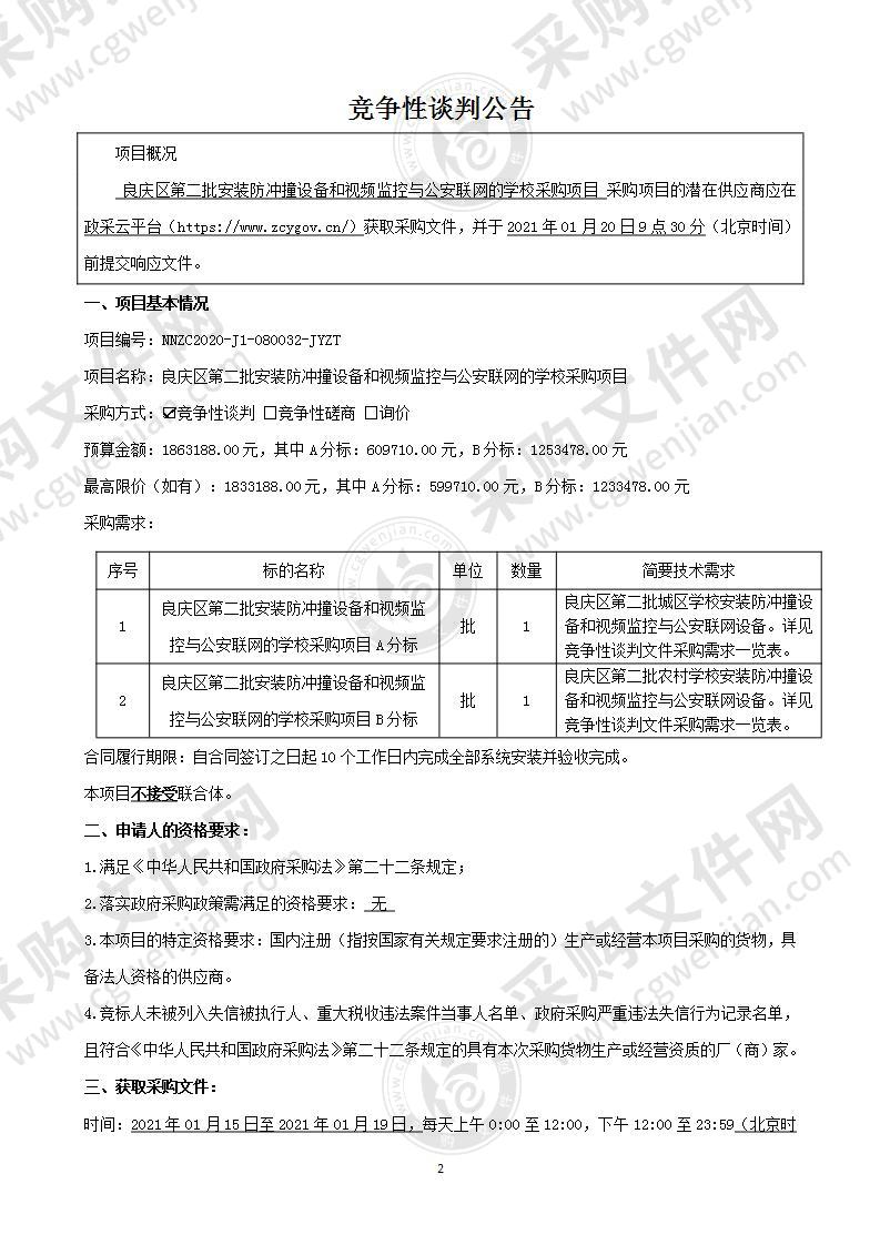 良庆区第二批安装防冲撞设备和视频监控与公安联网的学校采购项目