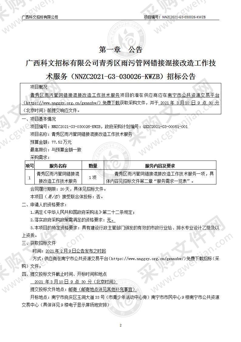 青秀区雨污管网错接混接改造工作技术服务