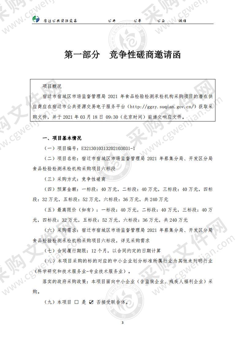 宿迁市宿城区市场监督管理局2021年蔡集分局、开发区分局食品检验检测承检机构采购项目（六标段）