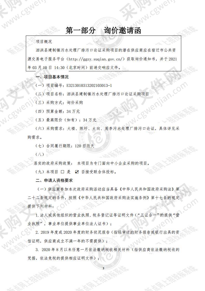 泗洪县建制镇污水处理厂排污口论证采购项目