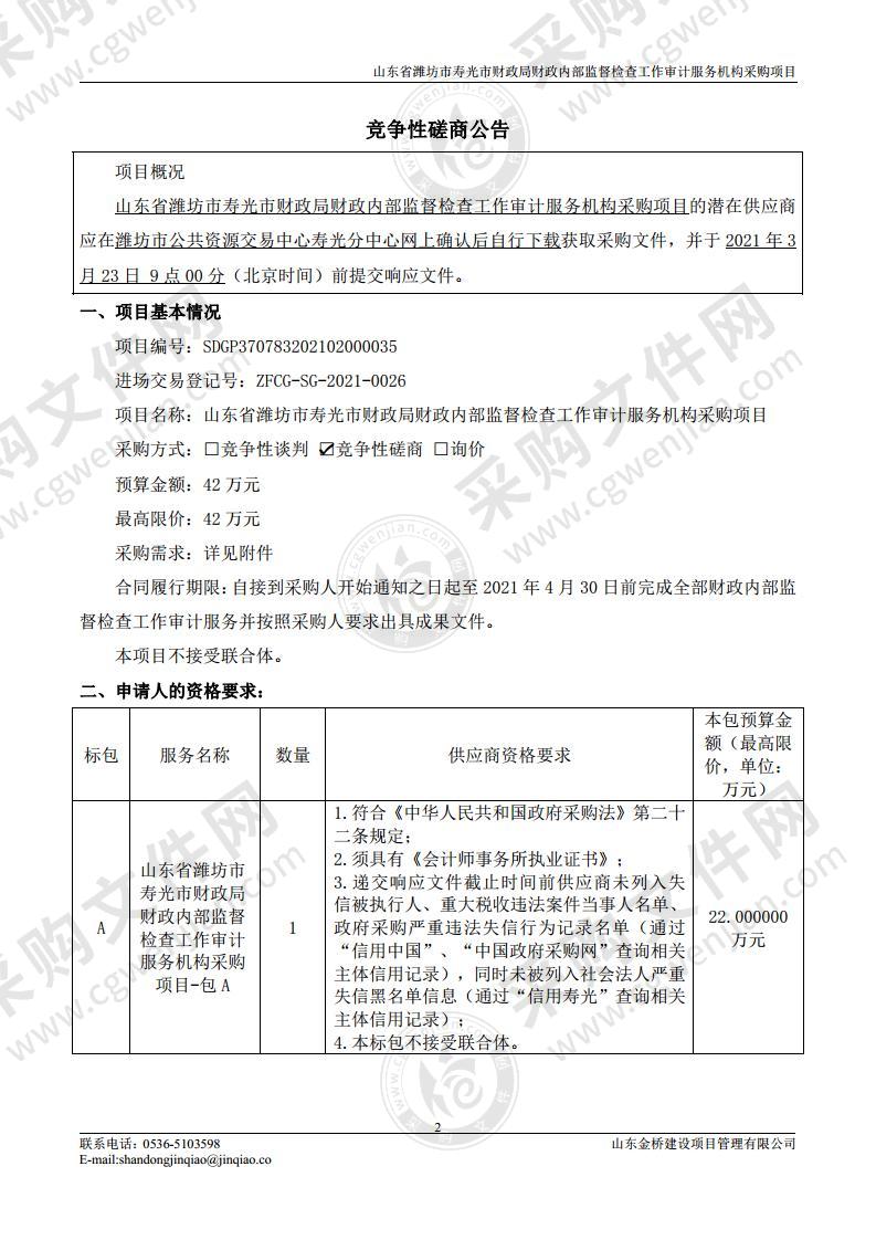 山东省潍坊市寿光市财政局财政内部监督检查工作审计服务机构采购项目