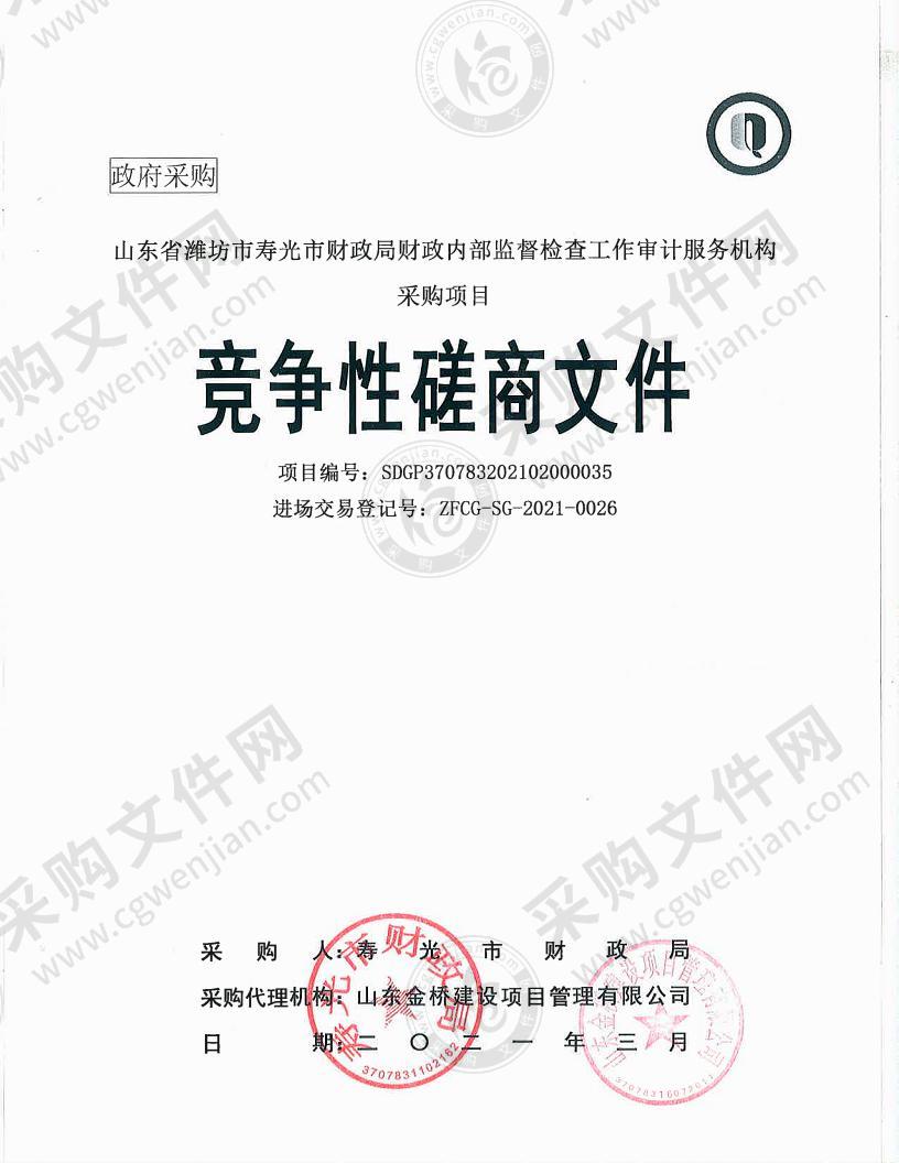 山东省潍坊市寿光市财政局财政内部监督检查工作审计服务机构采购项目