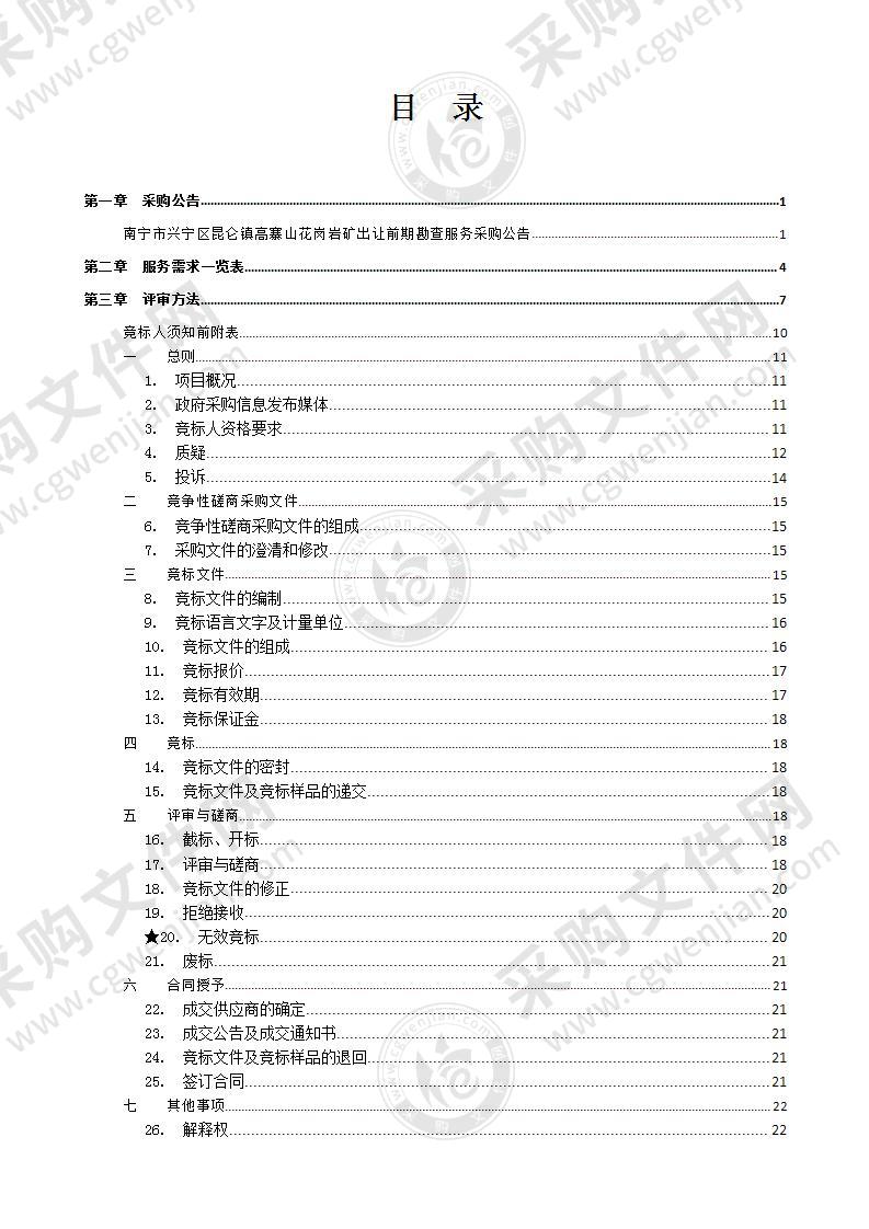 南宁市兴宁区昆仑镇高寨山花岗岩矿出让前期勘查服务采购