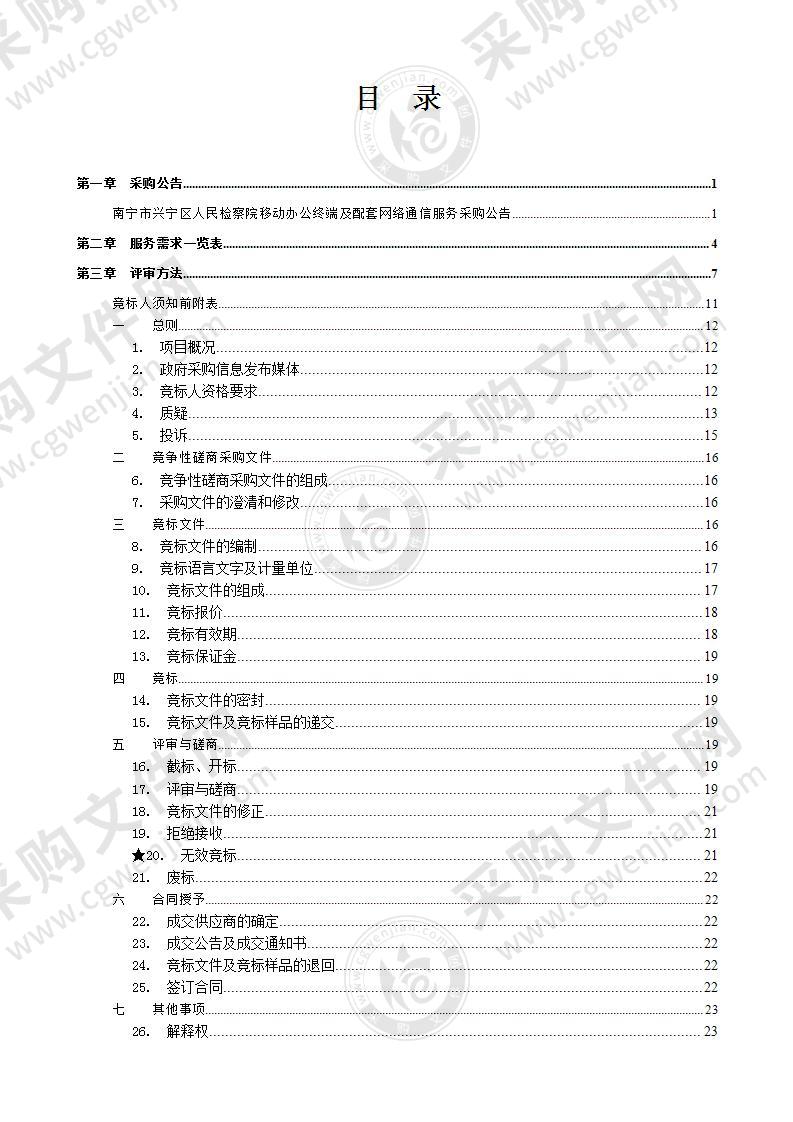 南宁市兴宁区人民检察院移动办公终端及配套网络通信服务采购