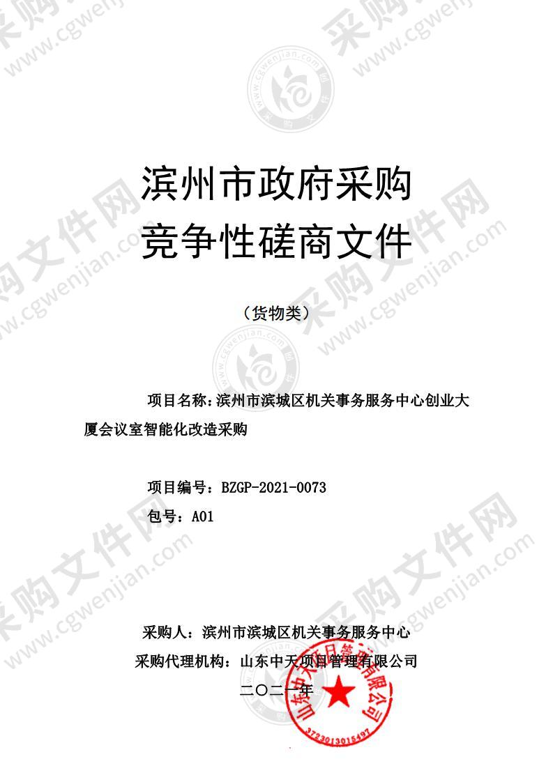 滨州市滨城区机关事务服务中心创业大厦会议室智能化改造采购（A01包）