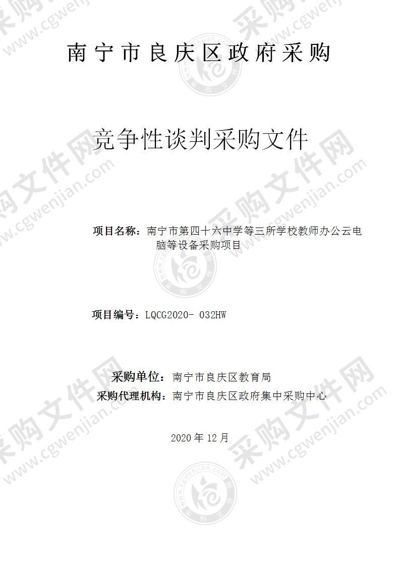 南宁市第四十六中学等三所学校教师办公云电脑等设备采购项目