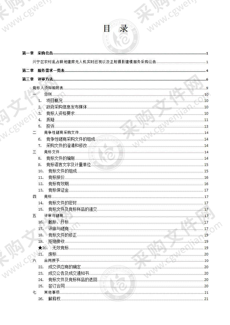 兴宁区农村乱占耕地建房无人机实时巡视以及正射摄影建模服务采购