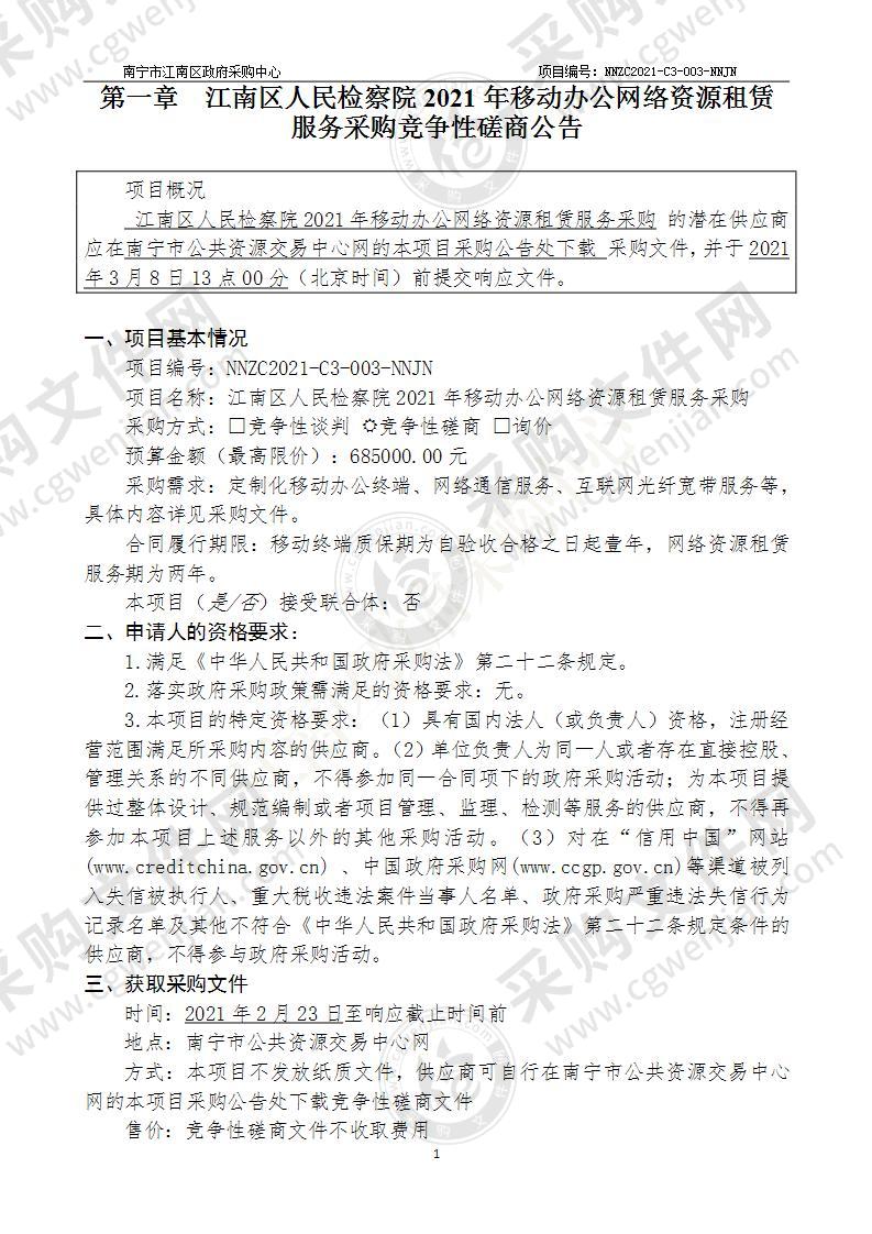 江南区人民检察院2021年移动办公网络资源租赁服务采购