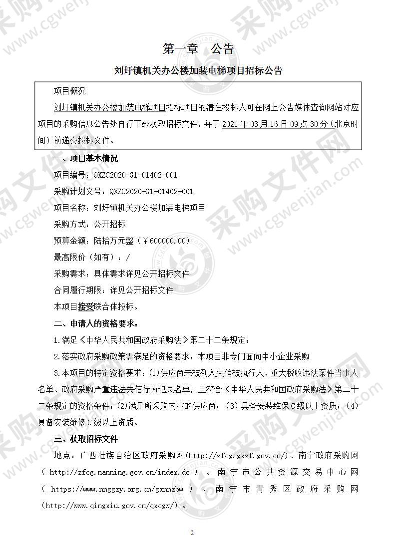 刘圩镇机关办公楼加装电梯项目