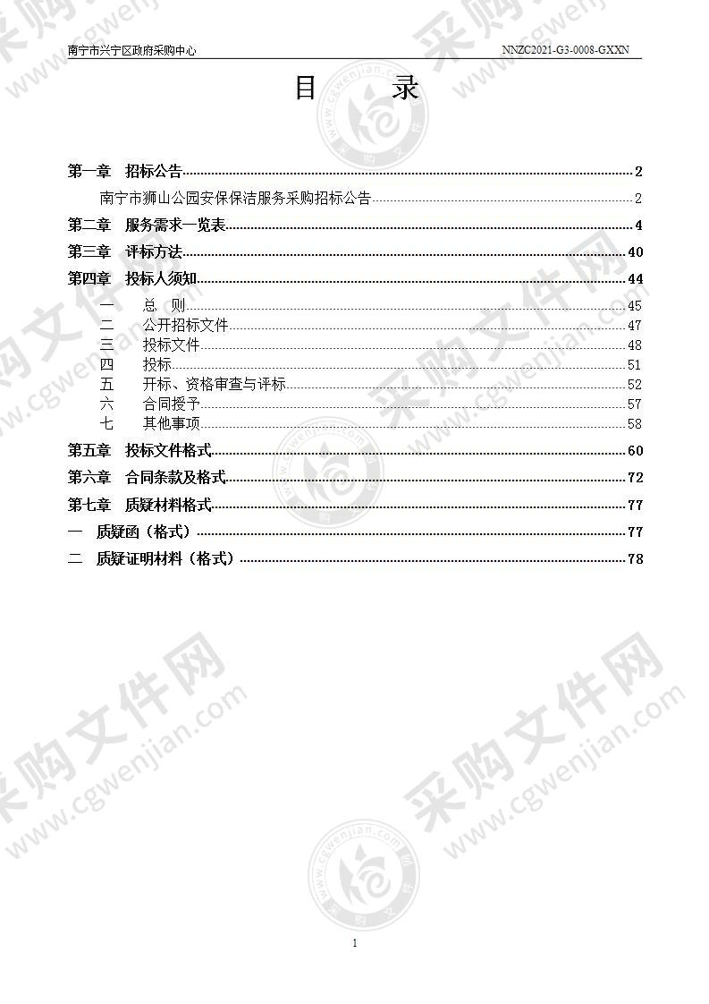 南宁市狮山公园安保保洁服务采购