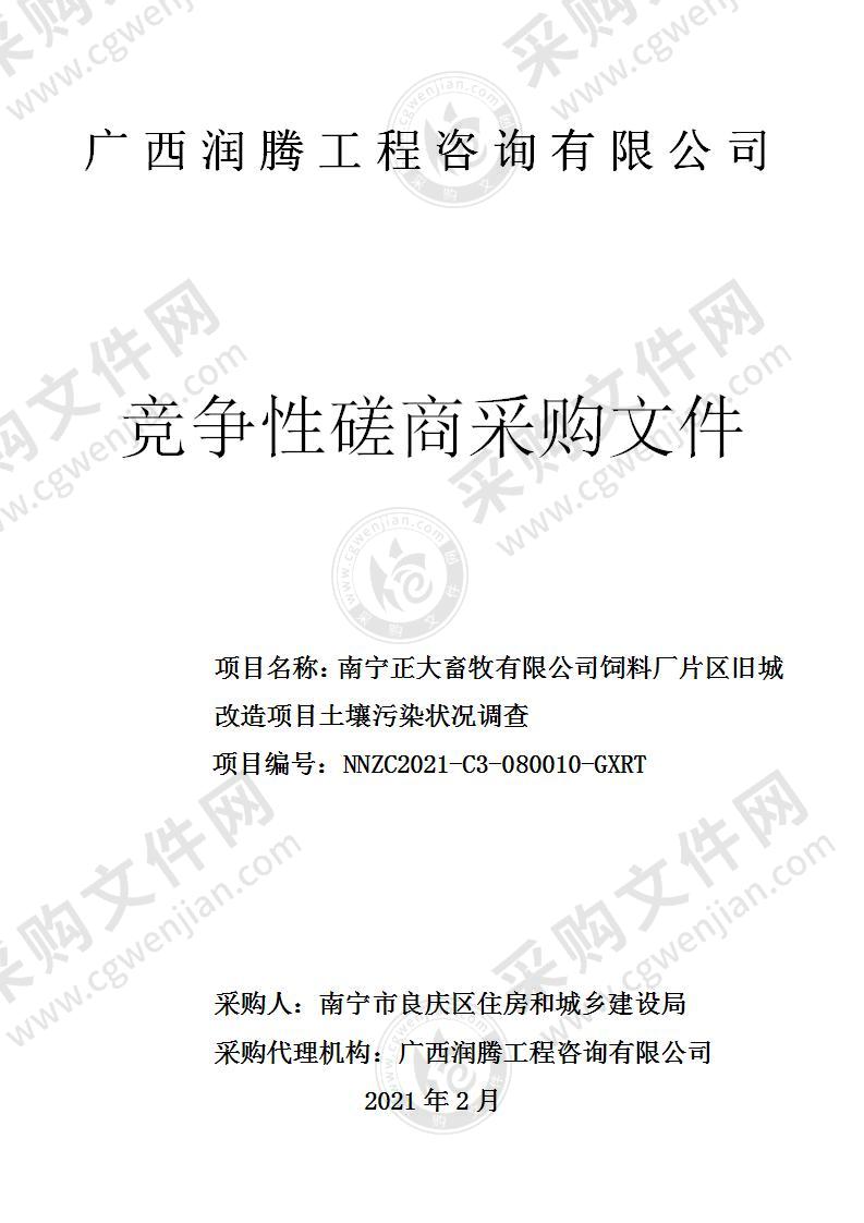 南宁正大畜牧有限公司饲料厂片区旧城改造项目土壤污染状况调查