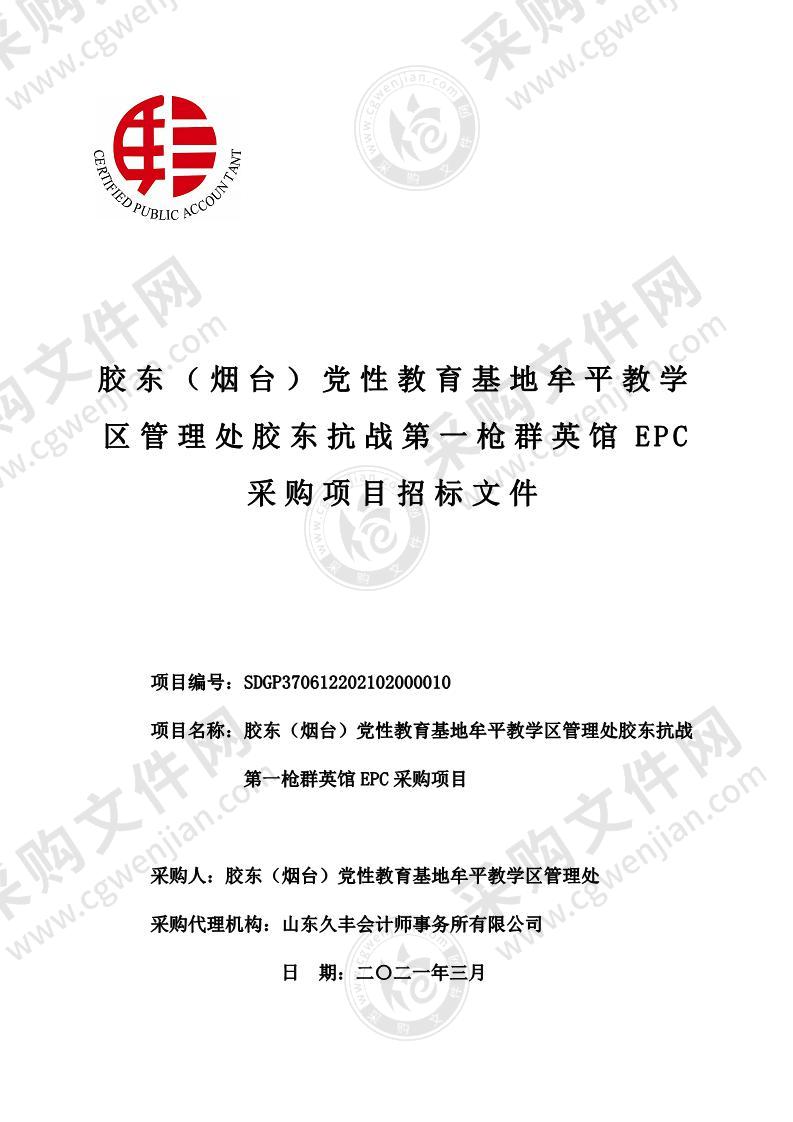 胶东（烟台）党性教育基地牟平教学区管理处胶东抗战第一枪群英馆EPC采购项目