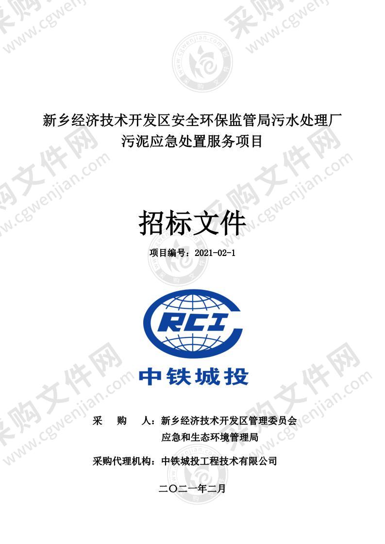 新乡经济技术开发区安全环保监管局污水处理厂污泥应急处置服务项目