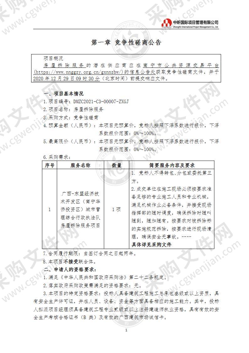 房屋拆除服务