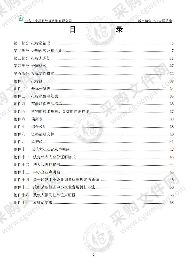 烟台市牟平区大数据服务中心城市运营中心大屏采购