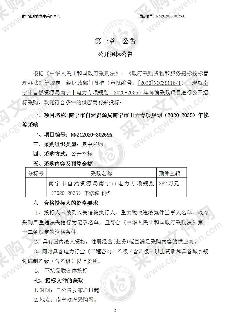 南宁市自然资源局南宁市电力专项规划（2020-2035）年修编采购