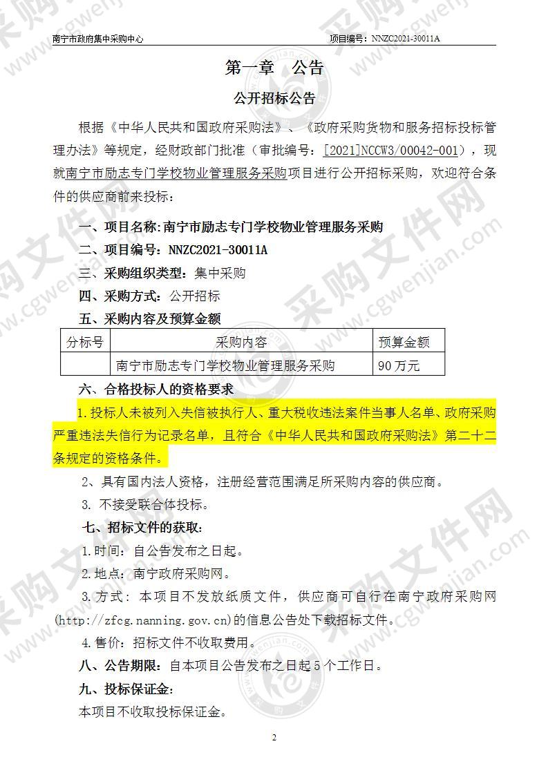 南宁市励志专门学校物业管理服务采购