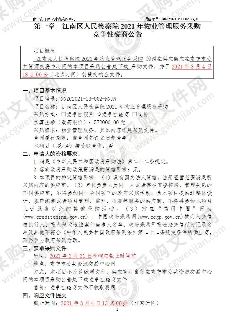 江南区人民检察院2021年物业管理服务采购