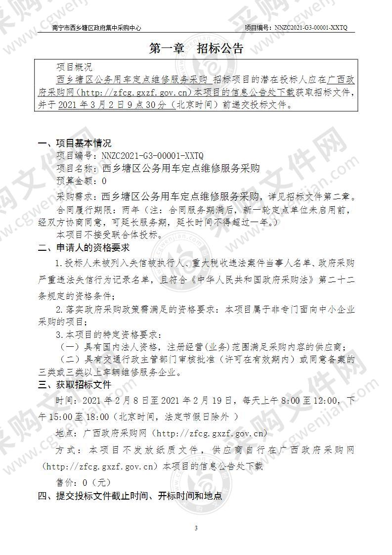 西乡塘区公务用车定点维修服务采购