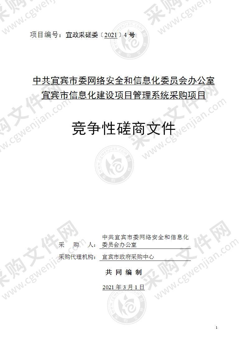 中共宜宾市委网络安全和信息化委员会办公室宜宾市信息化建设项目管理系统采购项目