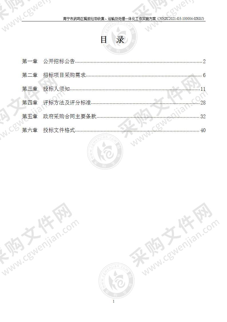 南宁市武鸣区餐厨垃圾收集、运输及处理一体化工作实施方案