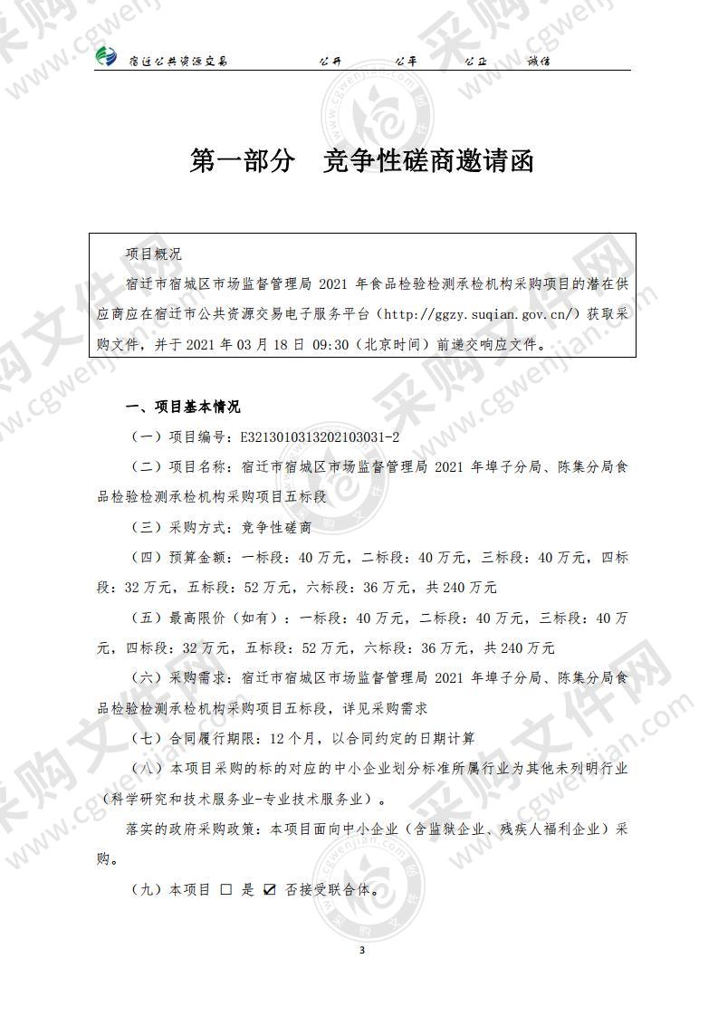 宿迁市宿城区市场监督管理局2021年埠子分局、陈集分局食品检验检测承检机构采购项目（五标段）