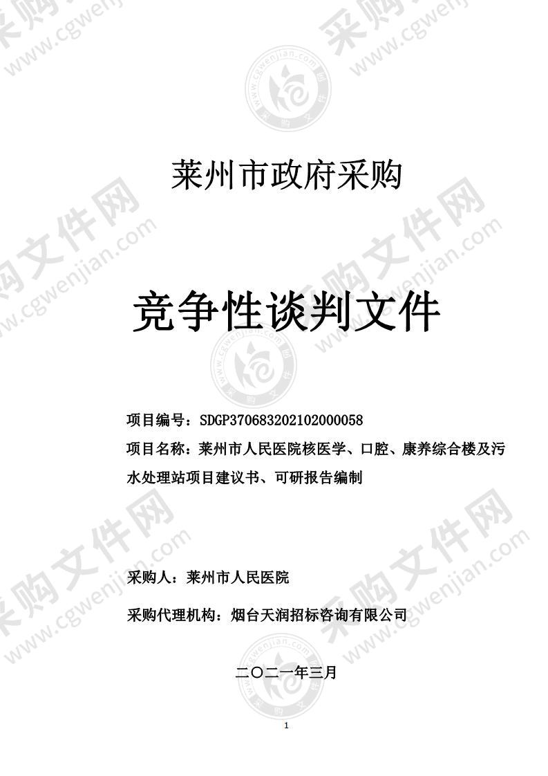 山东省烟台市莱州市人民医院核医学、口腔、康养综合楼及污水处理站项目建议书、可研报告编制